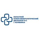 ГБУЗ Областной кожно-венерологический диспансер № 3 г. Челябинск
