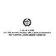 Управление Алтайского края по государственному регулированию цен и тарифов