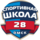 Бюджетное учреждение Спортивная школа олимпийского резерва №28